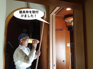 建具枠を取付けました