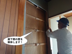 廊下側の壁を解体