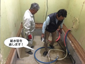 給水管を通します