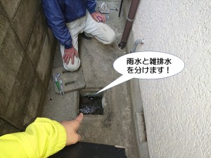 雨水と雑排水を分けます