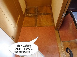 廊下の床を張り替えます