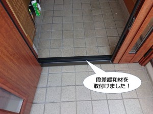 段差緩和材を取付け