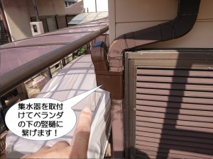 集水器を取付けてベランダの下の竪樋に繋げます