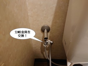 分岐金具を交換