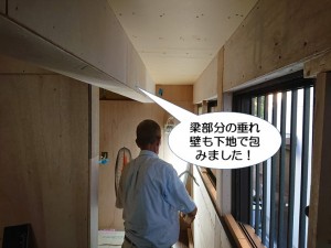 梁部分の垂れ壁も下地で包みました