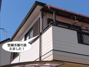 竪樋を振り替えました