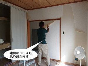 建具のクロスも貼り替えます