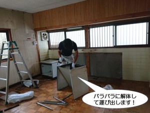 バラバラに解体して運び出します