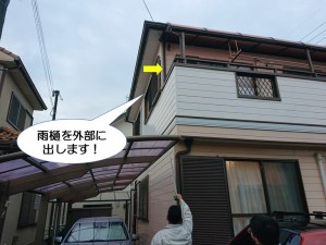 雨樋を外部に出します