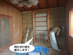 間仕切り壁を撤去します