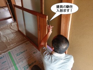 建具の駒を入れ替えます