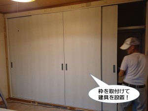 枠を取付けて建具を設置