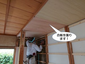 合板を張ります