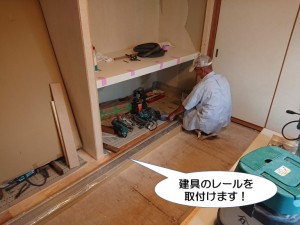 建具のレールを取付け