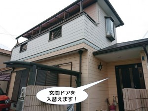 玄関ドアを入れ替えます