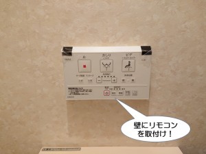 壁にリモコンを取付け