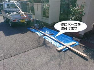 ベースを取付け