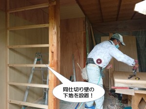 間仕切り壁の下地を設置