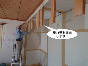 垂れ壁も撤去します