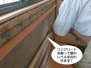 コンクリートを削って壁のレベルを合わせます