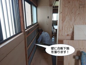 壁に合板下地を張ります