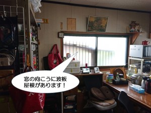 窓の向こうに波板屋根があります