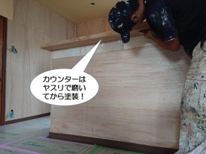 カウンターはヤスリで磨いてから塗装