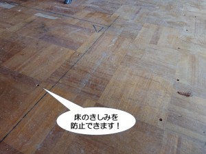 床のきしみを防止
