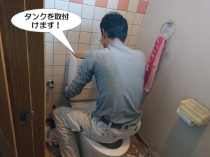 タンクを取付けます