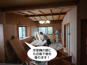 洋室側の壁にも合板下地を張ります