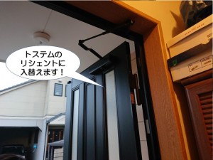 トステムのリシェントに入替えます