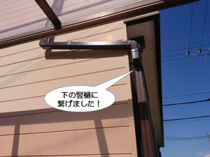 下の竪樋に繋げました