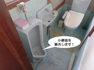 小便器を撤去