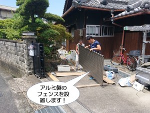 アルミ製のフェンスを設置