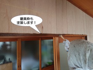 建具枠も塗装します