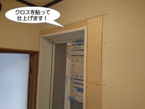 クロスを貼って仕上げます