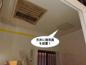 天井に換気扇を設置