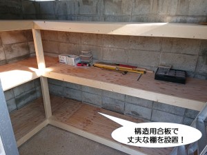 構造用合板で丈夫な棚を設置