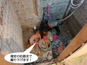 規定の位置まで掘り下げます