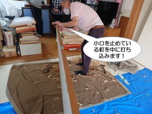 小口を止めている釘を打ちこみます