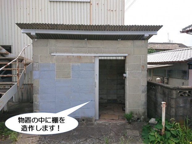 物置の中に棚を造作します