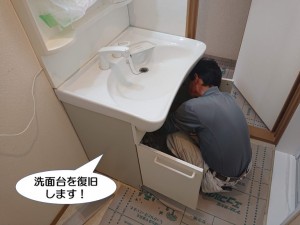 洗面台を復旧します