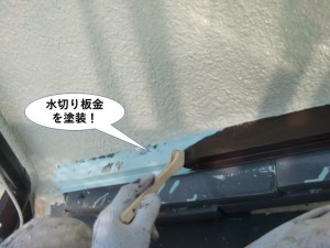 水切り板金を塗装