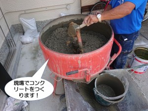 現場でコンクリートをつくります