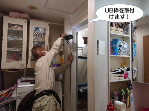 UB枠を取付け