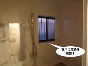 専用の窓枠を設置