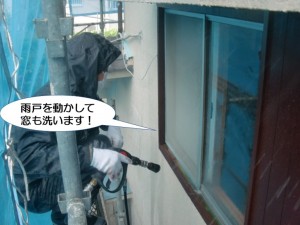 雨戸を動かして窓も洗います