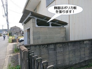 側面はポリカ板を張ります