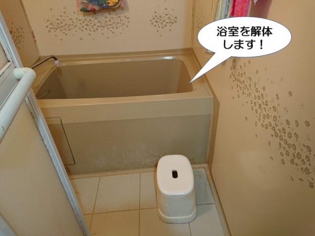浴室を解体します