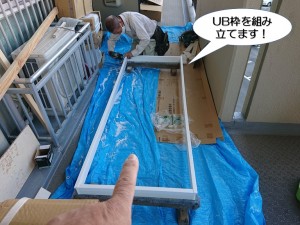 UB枠を組み立てます